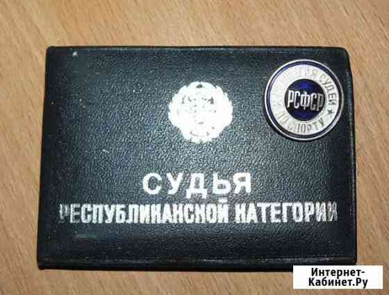 Спортивный значок коллегия судей РСФСР Первоуральск