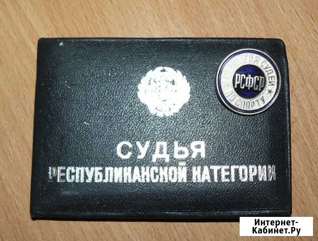Спортивный значок коллегия судей РСФСР Первоуральск - изображение 1