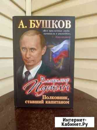 А. Бушков: Владимир Путин. Полковник ставший капит Горячий Ключ