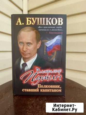 А. Бушков: Владимир Путин. Полковник ставший капит Горячий Ключ - изображение 1