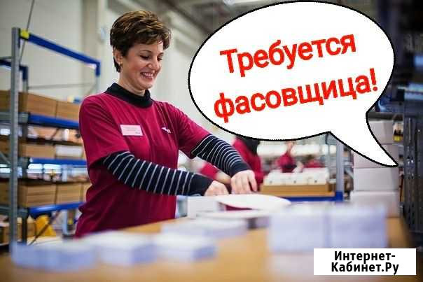 Фасовщица Всеволожск - изображение 1