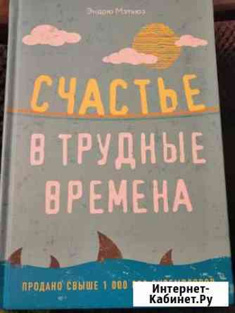 Счастье в трудные времена Мэтьюз Новороссийск
