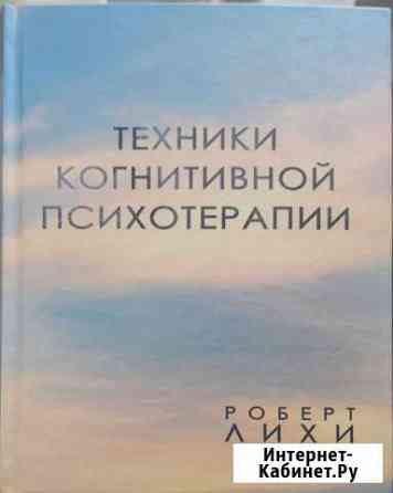 Техники когнитивной психотерапии Лихи Роберт Октябрьский