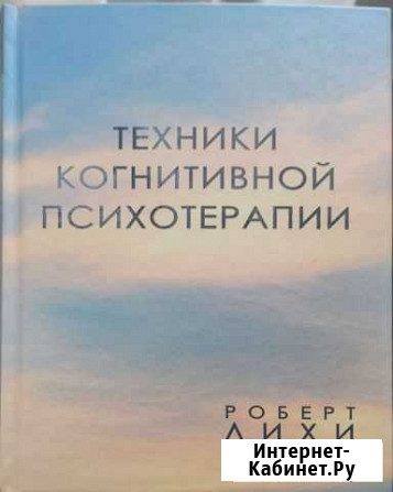 Техники когнитивной психотерапии Лихи Роберт Октябрьский - изображение 1