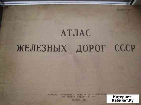 Атлас Ж.Д. СССР Барнаул
