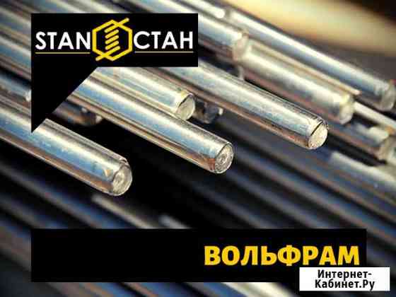 Вольфрамовый пруток Пермь