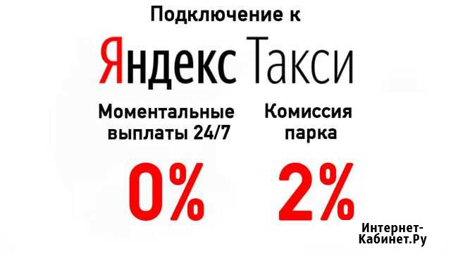 Подключение к Яндекс Такси Санкт-Петербург - изображение 1