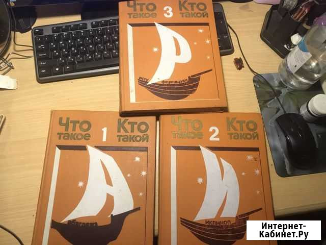 Энциклопедия «что такое кто такой» В трёх томах Новоблагодарное - изображение 1