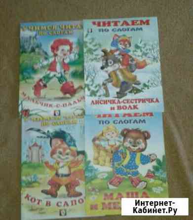 Книжки Читаем по слогам Тюмень