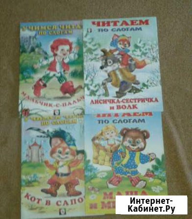 Книжки Читаем по слогам Тюмень - изображение 1