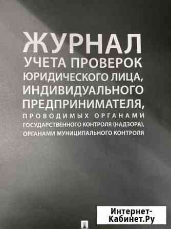 Журнал учета проверок Севастополь