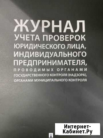 Журнал учета проверок Севастополь - изображение 1