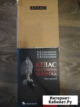 Атлас Синельникова по анатомии 2 том Курган - изображение 1