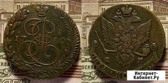 5 копеек 1780 года ем лот #45 желтый Курган