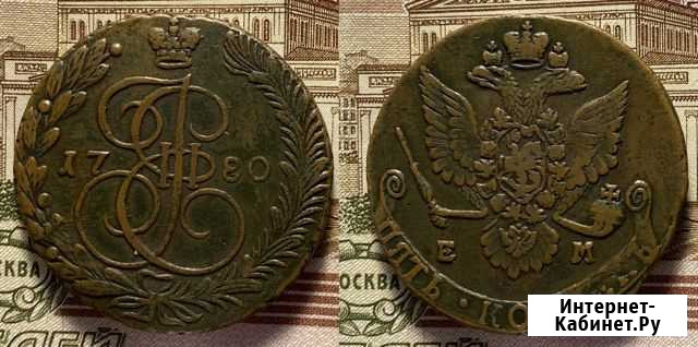 5 копеек 1780 года ем лот #45 желтый Курган - изображение 1