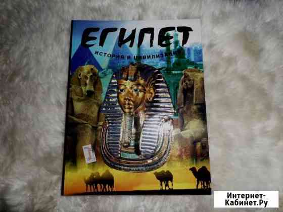 Книга-энциклопедия по древнему Египту Ижевск
