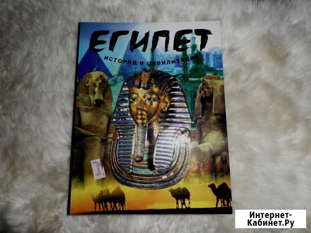 Книга-энциклопедия по древнему Египту Ижевск - изображение 1