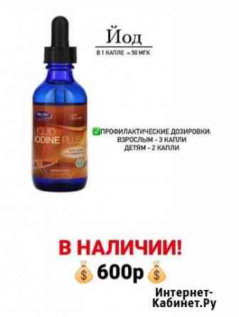 Жидкий йод, Кельп Калининград