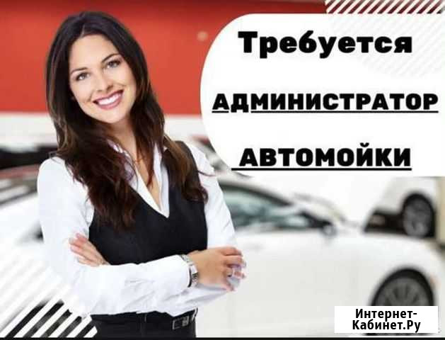 Администратор на автомойку Томск - изображение 1