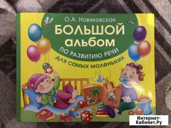 Большой альбом по развитию речи О.А.Новиковская Муром