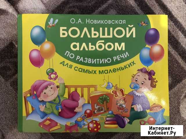 Большой альбом по развитию речи О.А.Новиковская Муром - изображение 1