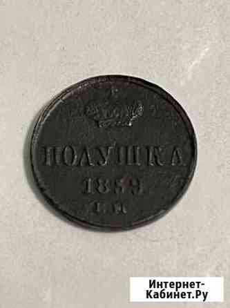Полушка 1859 Сарапул