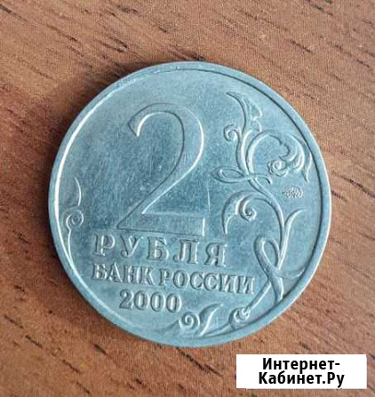2 рубля 2000 года Ммд Смоленск Хакуринохабль - изображение 1