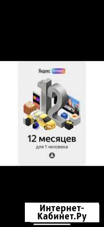 Подписка яндекс плюс Нижний Новгород - изображение 1