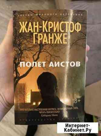 Жан-Кристоф Гранже Обнинск