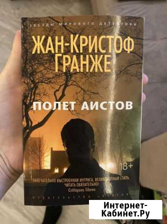 Жан-Кристоф Гранже Обнинск - изображение 1