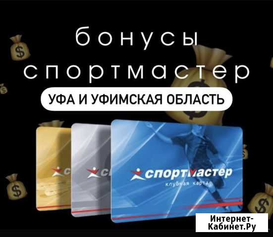 Бонусы спортмастер (до 20.000 баллов) Уфа - изображение 1