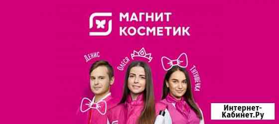 Продавец-консультант в Магнит Косметик Северодвинск