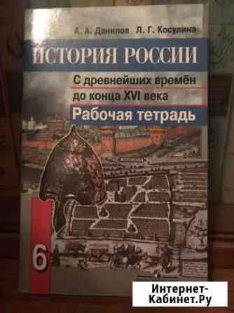 Рабочая тетрадь история России 6 класс,новая Мытищи