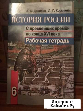 Рабочая тетрадь история России 6 класс,новая Мытищи - изображение 1