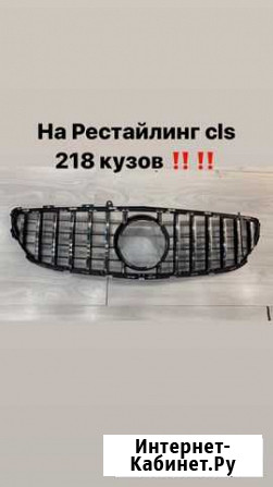 Решетка cls 218 GT Назрань - изображение 1