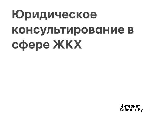 Юридические консультации в сфере жкх Новосибирск - изображение 1