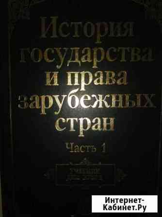 История государства и права зарубежных стран ч.1 Сочи