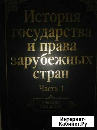 История государства и права зарубежных стран ч.1 Сочи - изображение 1