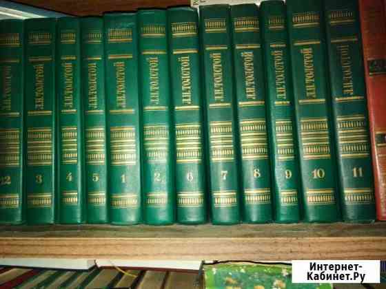 Книги Л.Н. Толстой (12 томов) Киров