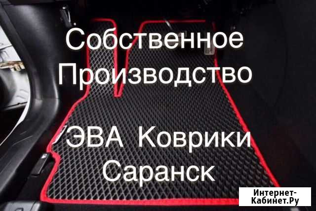 Эва Коврики / EVA Коврики Саранск - изображение 1
