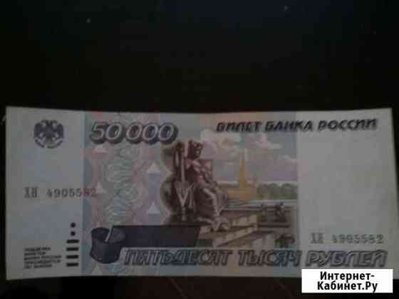 Купюры РФ номинал 50000 т.р. 1995 год Нижний Тагил