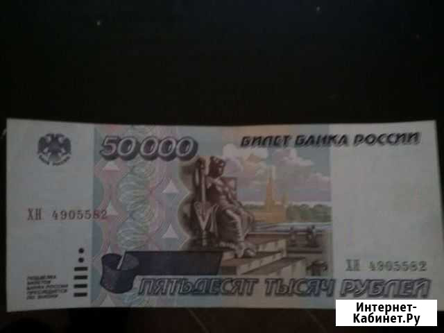 Купюры РФ номинал 50000 т.р. 1995 год Нижний Тагил - изображение 1