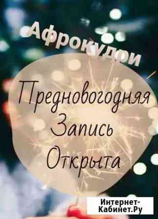 Афрокудри на плойку Мурманск