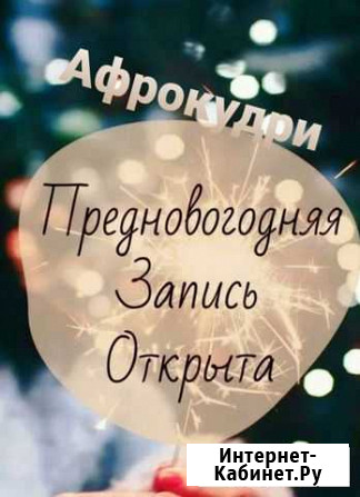 Афрокудри на плойку Мурманск - изображение 1