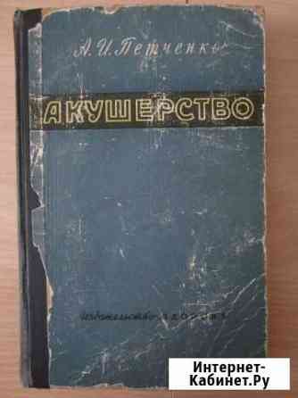 Медицинская литература гинекология, акушерство Волгоград