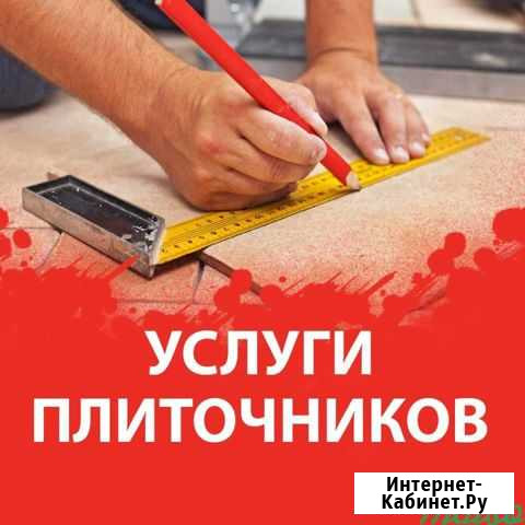 Услуги плиточника Сосновый Бор - изображение 1