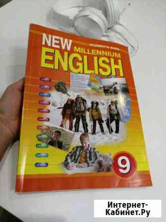 Учебник по английскому New millennium english Котельники