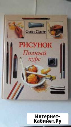 Книга Рисунок. Полный курс Йошкар-Ола - изображение 1