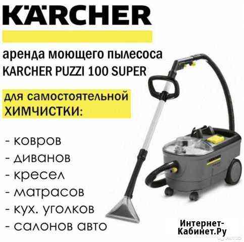 Аренда моющий пылесос Karcher Puzzi Калуга