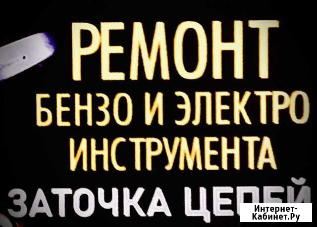 Ремонт электробензо инструмента Гусь-Хрустальный - изображение 1